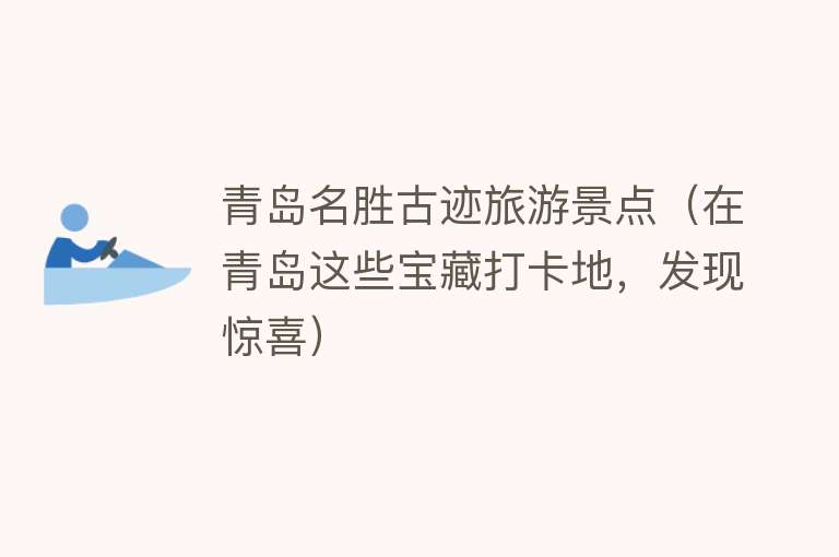 青岛名胜古迹旅游景点（在青岛这些宝藏打卡地，发现惊喜）