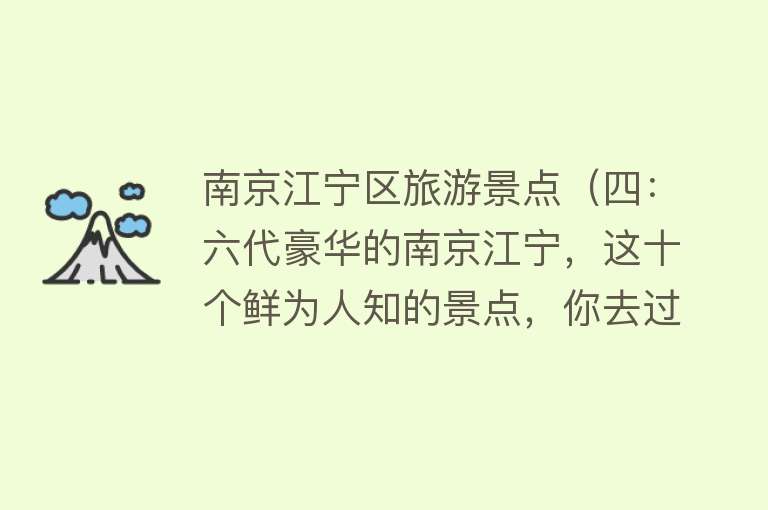 南京江宁区旅游景点（四：六代豪华的南京江宁，这十个鲜为人知的景点，你去过几个？）