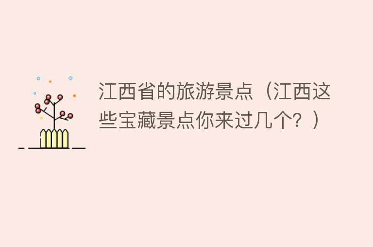 江西省的旅游景点（江西这些宝藏景点你来过几个？）