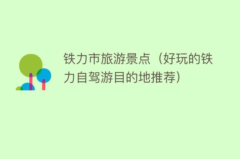 铁力市旅游景点（好玩的铁力自驾游目的地推荐）