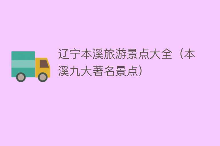 辽宁本溪旅游景点大全（本溪九大著名景点）