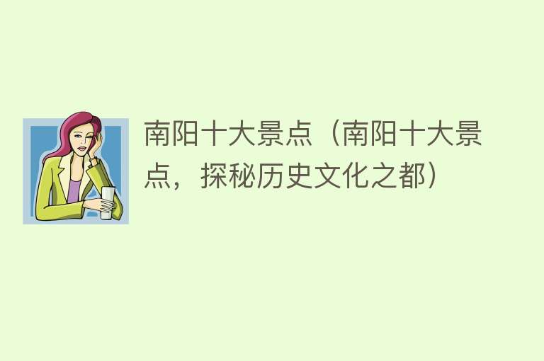 南阳十大景点（南阳十大景点，探秘历史文化之都）