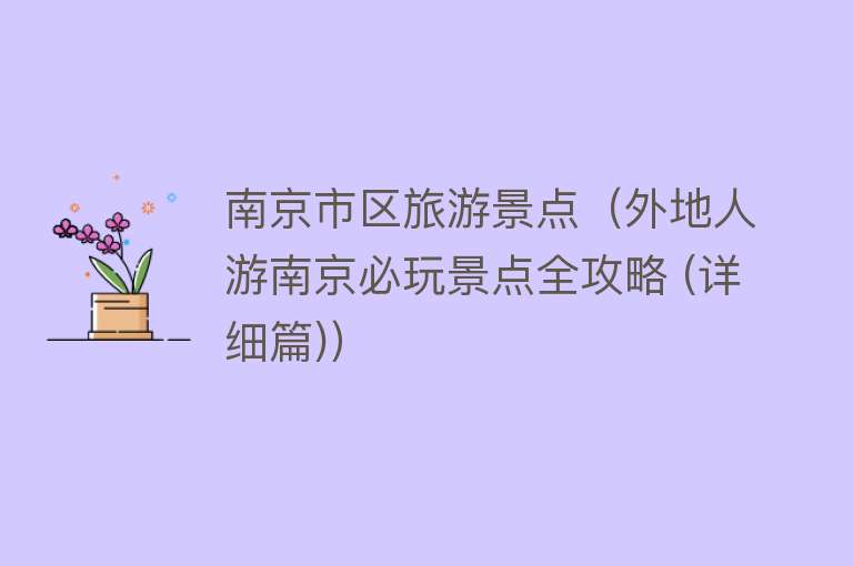 南京市区旅游景点（外地人游南京必玩景点全攻略 (详细篇)）