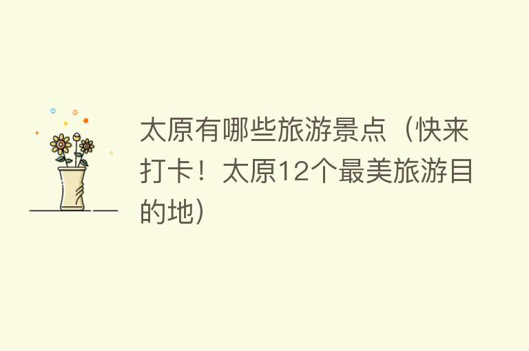 太原有哪些旅游景点（快来打卡！太原12个最美旅游目的地）