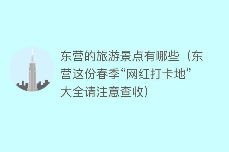 东营的旅游景点有哪些（东营这份春季“网红打卡地”大全请注意查收）