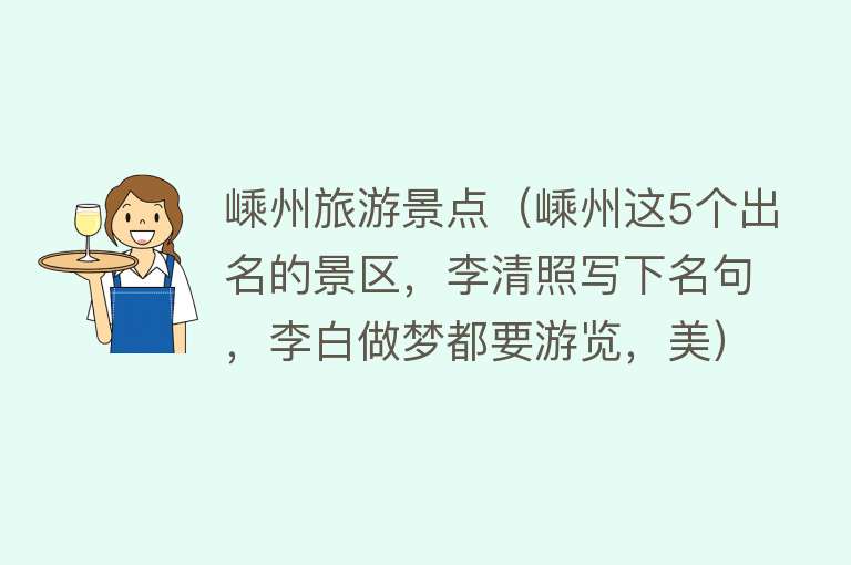 嵊州旅游景点（嵊州这5个出名的景区，李清照写下名句，李白做梦都要游览，美）