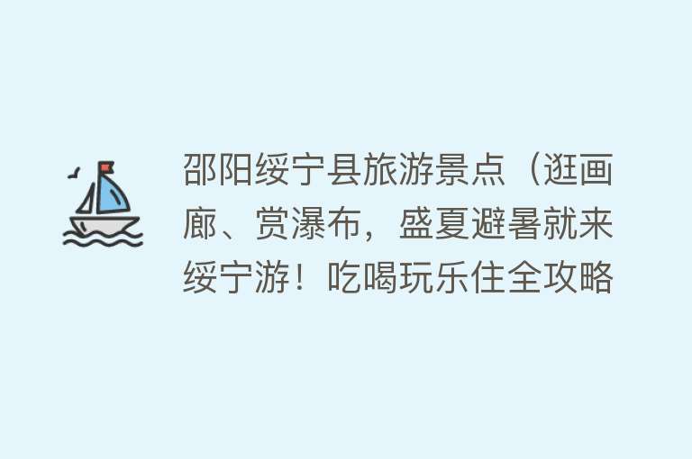 邵阳绥宁县旅游景点（逛画廊、赏瀑布，盛夏避暑就来绥宁游！吃喝玩乐住全攻略！）