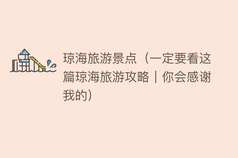 琼海旅游景点（一定要看这篇琼海旅游攻略｜你会感谢我的）