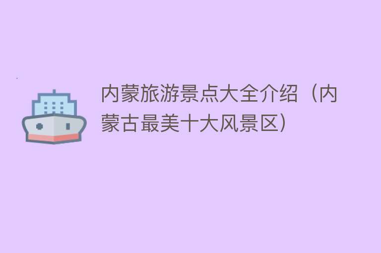 内蒙旅游景点大全介绍（内蒙古最美十大风景区）