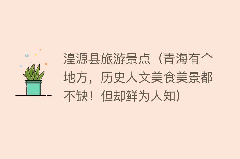 湟源县旅游景点（青海有个地方，历史人文美食美景都不缺！但却鲜为人知）