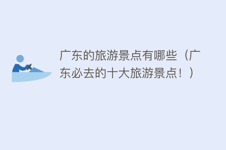 广东的旅游景点有哪些（广东必去的十大旅游景点！）