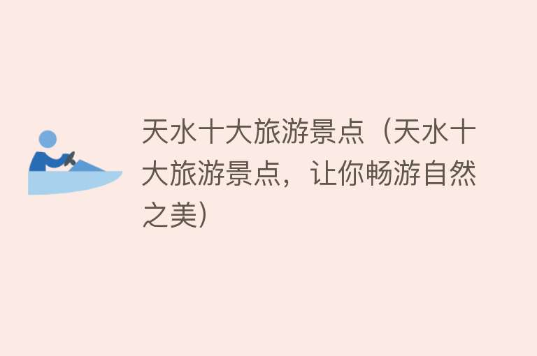天水十大旅游景点（天水十大旅游景点，让你畅游自然之美）