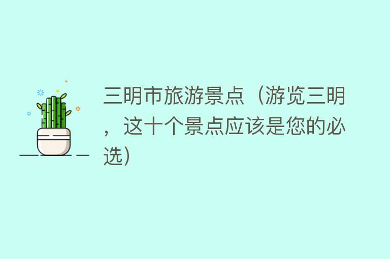 三明市旅游景点（游览三明，这十个景点应该是您的必选）
