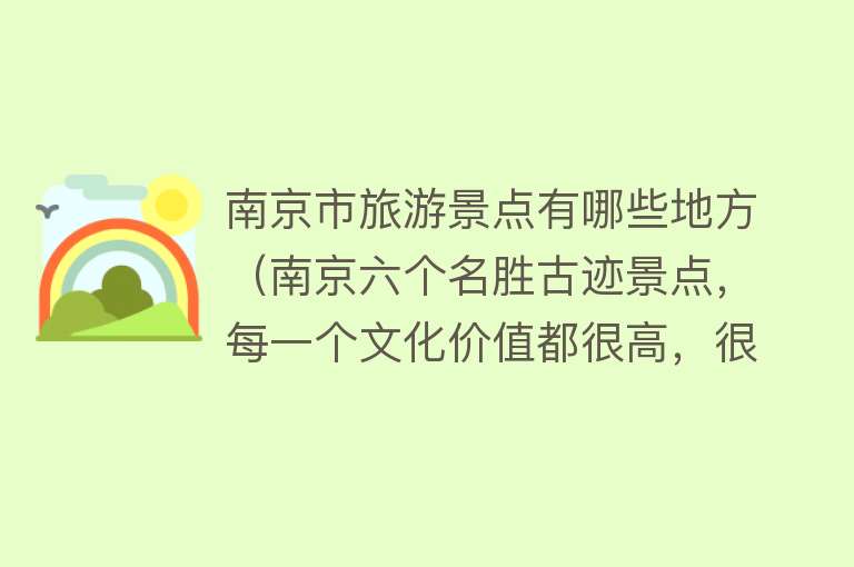 南京市旅游景点有哪些地方（南京六个名胜古迹景点，每一个文化价值都很高，很适合游玩）