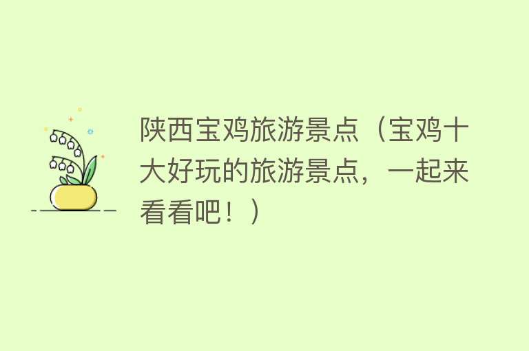 陕西宝鸡旅游景点（宝鸡十大好玩的旅游景点，一起来看看吧！）