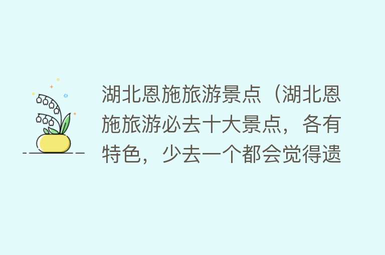 湖北恩施旅游景点（湖北恩施旅游必去十大景点，各有特色，少去一个都会觉得遗憾）