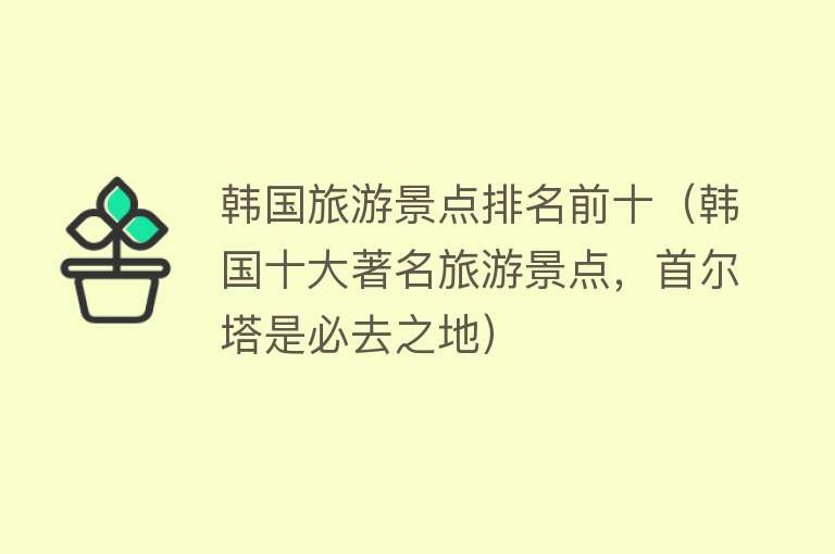韩国旅游景点排名前十（韩国十大著名旅游景点，首尔塔是必去之地）