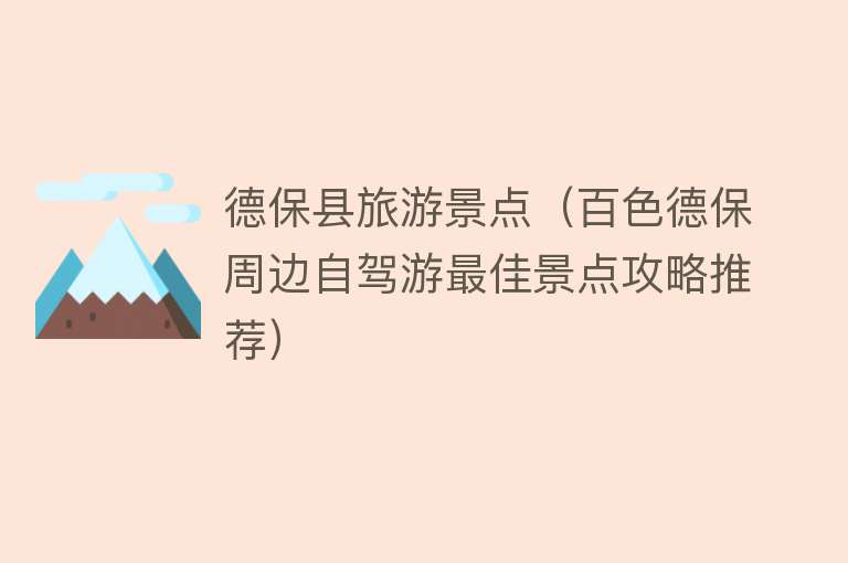 德保县旅游景点（百色德保周边自驾游最佳景点攻略推荐）