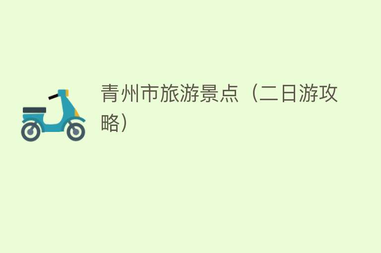 青州市旅游景点（二日游攻略）
