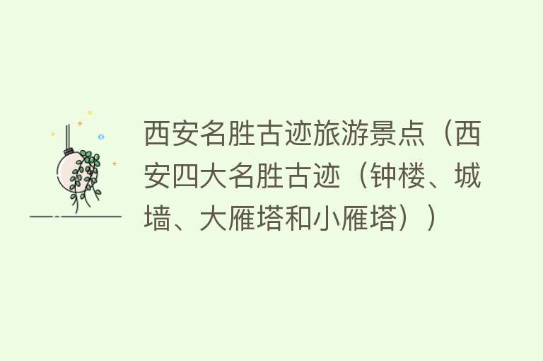 西安名胜古迹旅游景点（西安四大名胜古迹（钟楼、城墙、大雁塔和小雁塔））