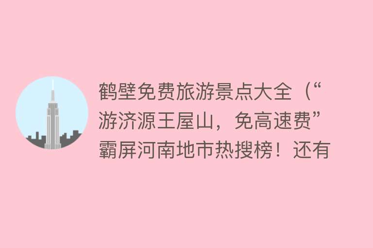 鹤壁免费旅游景点大全（“游济源王屋山，免高速费”霸屏河南地市热搜榜！还有更美的风景在这里等你）