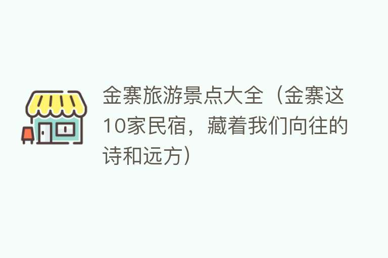 金寨旅游景点大全（金寨这10家民宿，藏着我们向往的诗和远方）