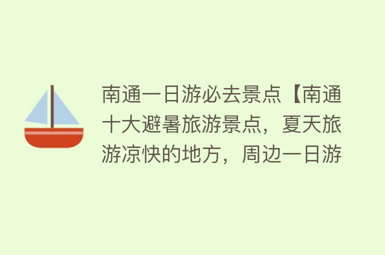 南通一日游必去景点【南通十大避暑旅游景点，夏天旅游凉快的地方，周边一日游好去处】