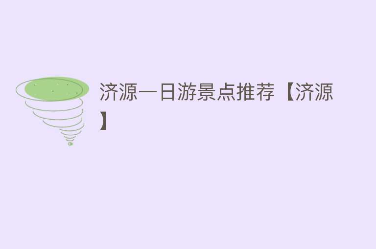 济源一日游景点推荐【济源】