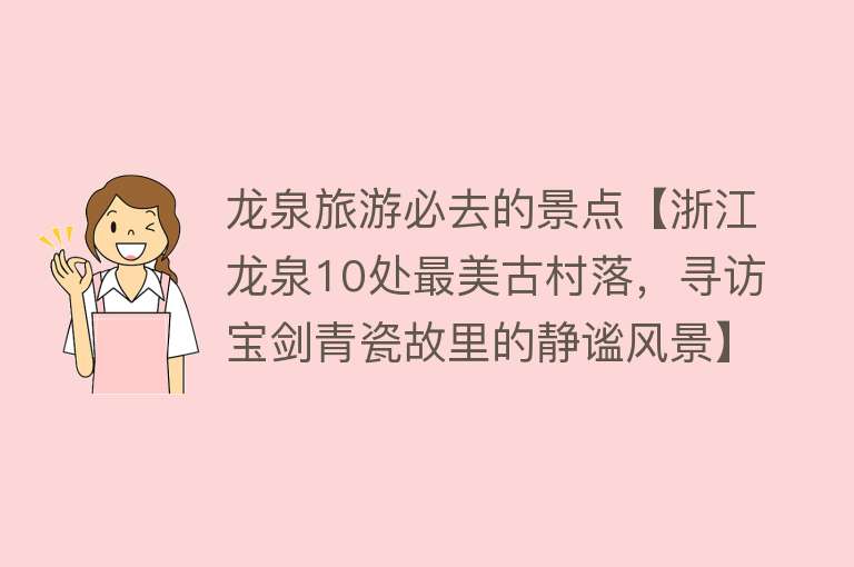 龙泉旅游必去的景点【浙江龙泉10处最美古村落，寻访宝剑青瓷故里的静谧风景】