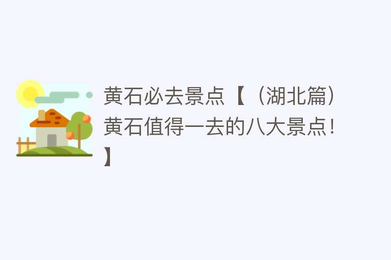 黄石必去景点【（湖北篇）黄石值得一去的八大景点！】