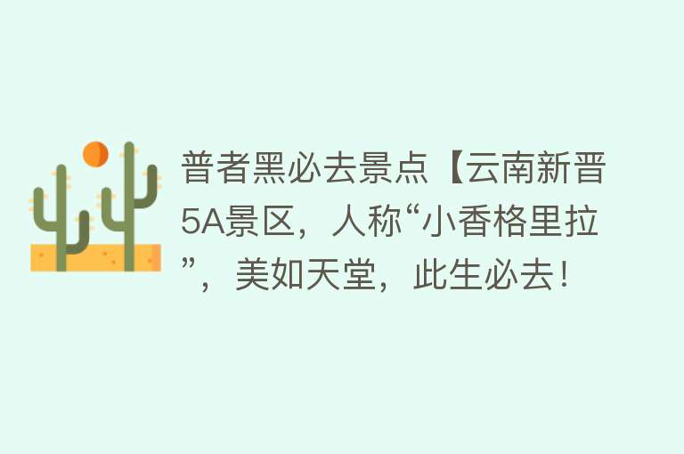 普者黑必去景点【云南新晋5A景区，人称“小香格里拉”，美如天堂，此生必去！】