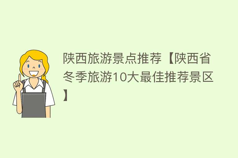 陕西旅游景点推荐【陕西省冬季旅游10大最佳推荐景区】