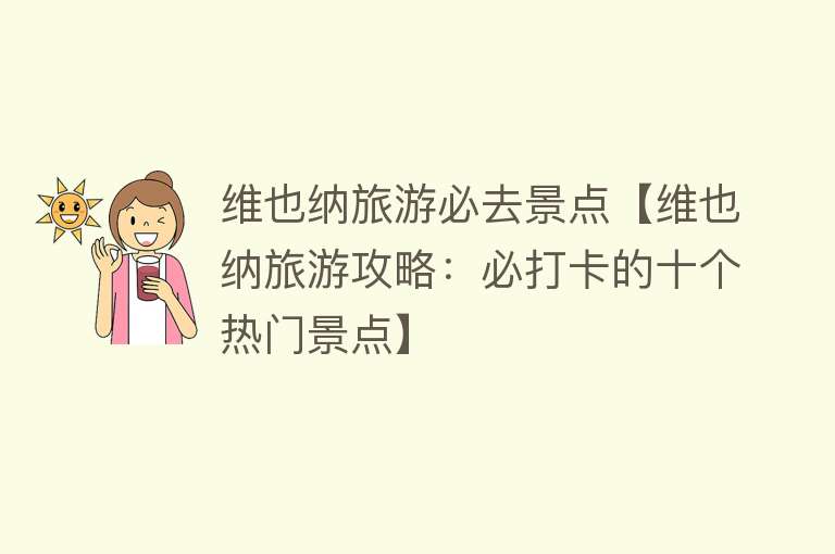 维也纳旅游必去景点【维也纳旅游攻略：必打卡的十个热门景点】