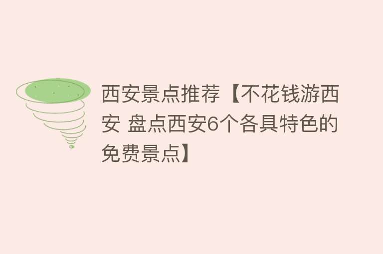 西安景点推荐【不花钱游西安 盘点西安6个各具特色的免费景点】