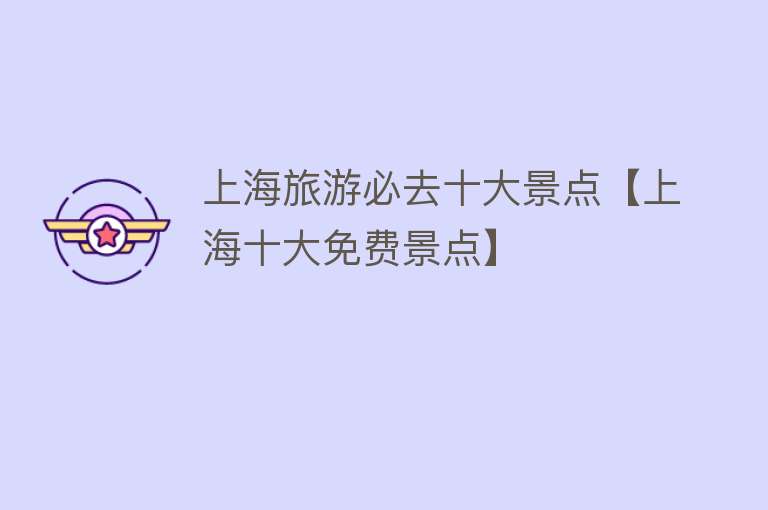 上海旅游必去十大景点【上海十大免费景点】