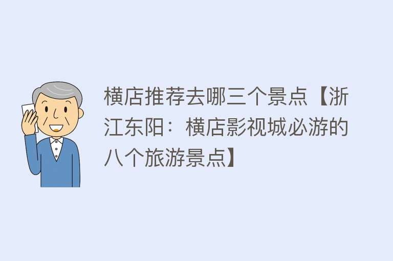 横店推荐去哪三个景点【浙江东阳：横店影视城必游的八个旅游景点】