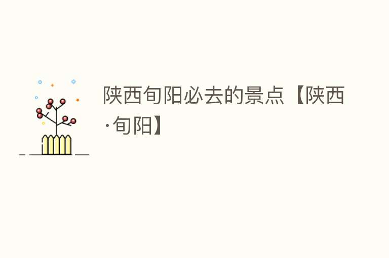 陕西旬阳必去的景点【陕西·旬阳】