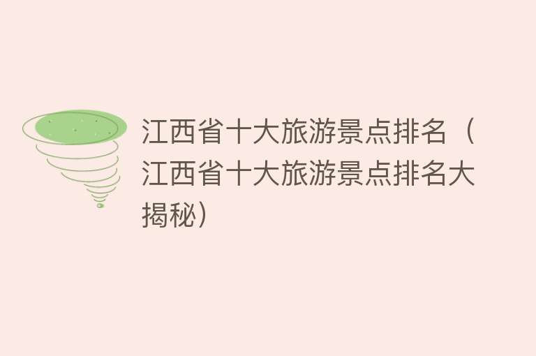 江西省十大旅游景点排名（江西省十大旅游景点排名大揭秘）