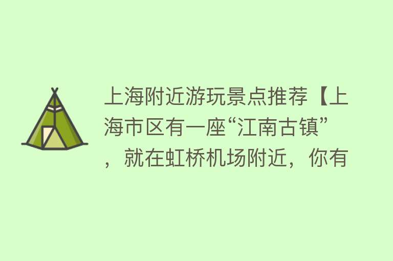 上海附近游玩景点推荐【上海市区有一座“江南古镇”，就在虹桥机场附近，你有没有来过？】