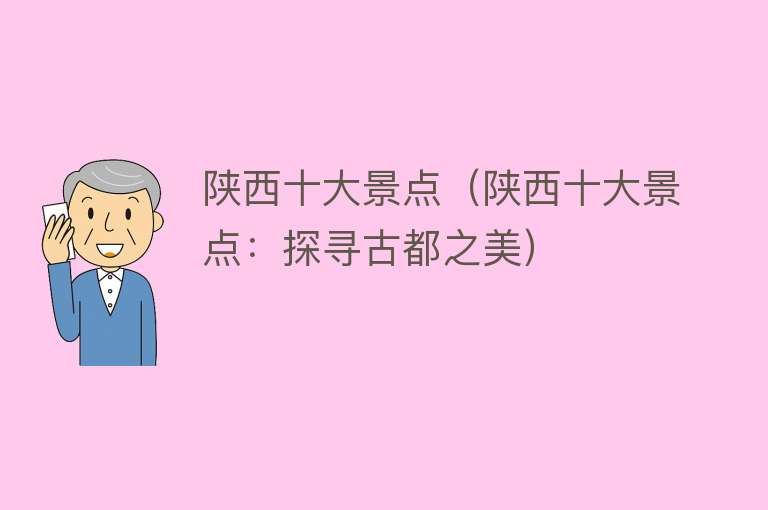 陕西十大景点（陕西十大景点：探寻古都之美）