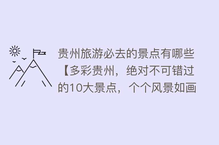 贵州旅游必去的景点有哪些【多彩贵州，绝对不可错过的10大景点，个个风景如画，你去过几个？】