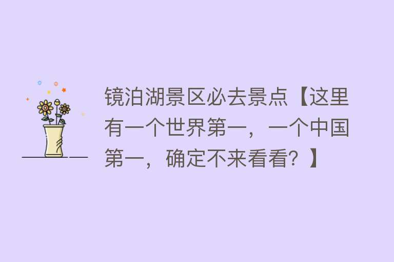镜泊湖景区必去景点【这里有一个世界第一，一个中国第一，确定不来看看？】