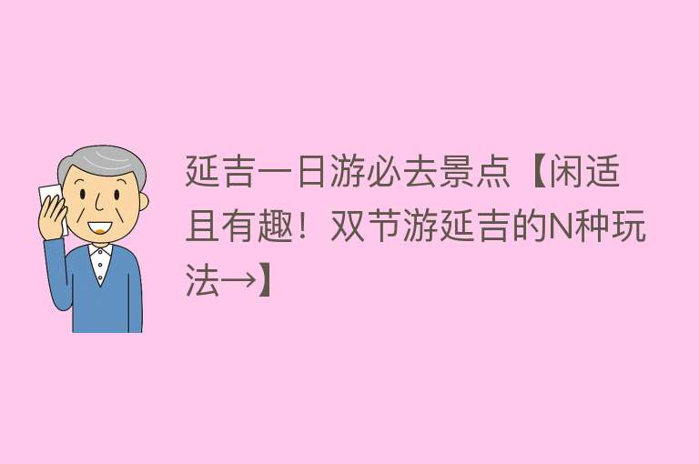 延吉一日游必去景点【闲适且有趣！双节游延吉的N种玩法→】