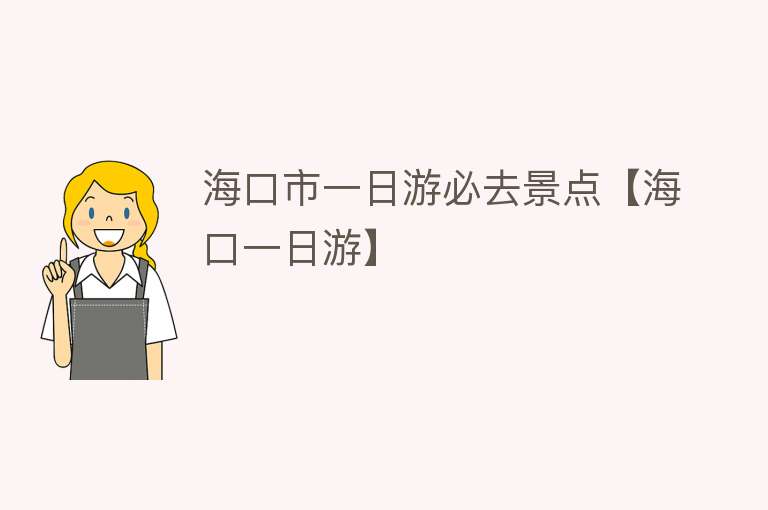 海口市一日游必去景点【海口一日游】