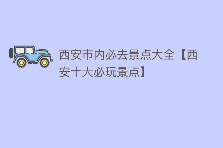 西安市内必去景点大全【西安十大必玩景点】