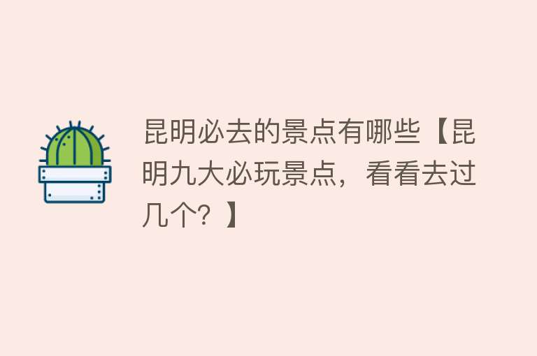 昆明必去的景点有哪些【昆明九大必玩景点，看看去过几个？】