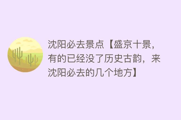 沈阳必去景点【盛京十景，有的已经没了历史古韵，来沈阳必去的几个地方】