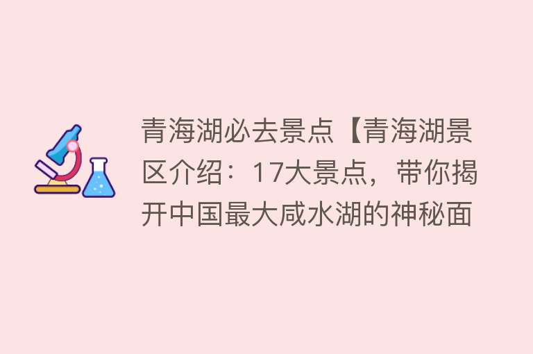 青海湖必去景点【青海湖景区介绍：17大景点，带你揭开中国最大咸水湖的神秘面纱】
