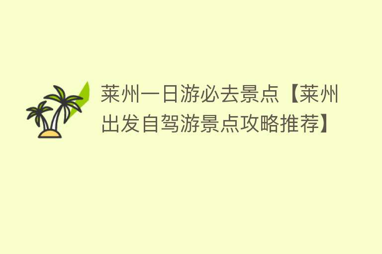 莱州一日游必去景点【莱州出发自驾游景点攻略推荐】