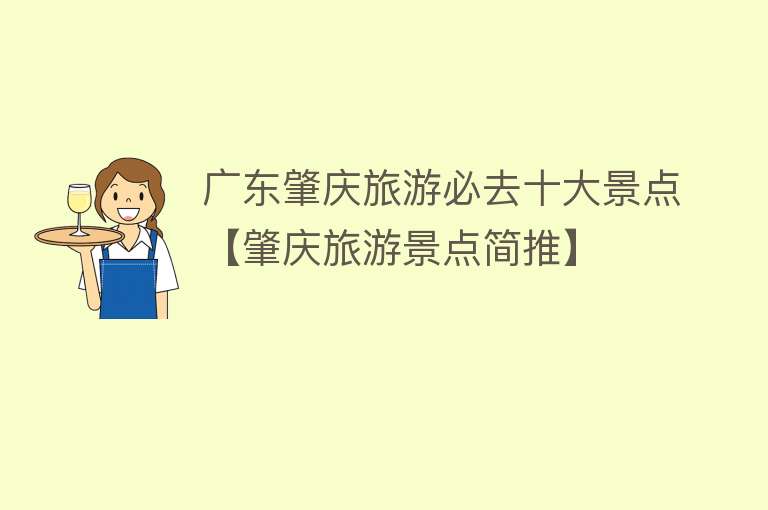 广东肇庆旅游必去十大景点【肇庆旅游景点简推】